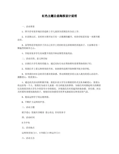 红色主题公益海报设计说明