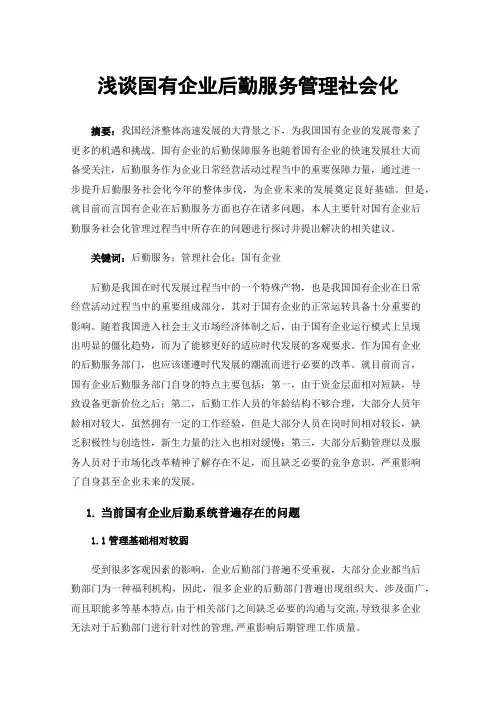 浅谈国有企业后勤服务管理社会化
