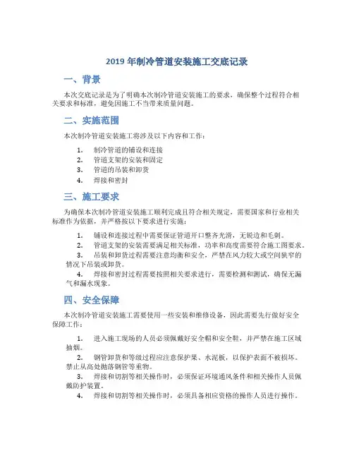 2019年制冷管道安装施工交底记录