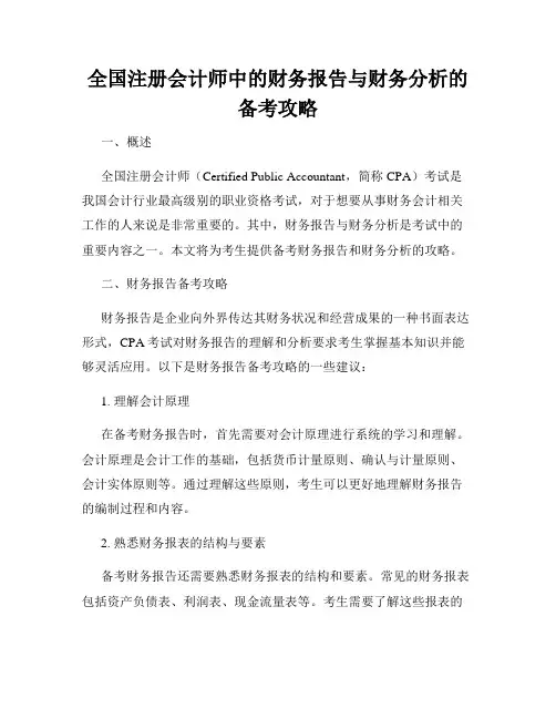 全国注册会计师中的财务报告与财务分析的备考攻略