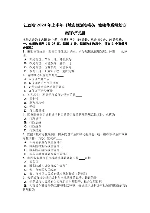 江西省2024年上半年《城市规划实务》：城镇体系规划方案评析试题