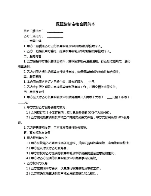 概算编制审核合同范本