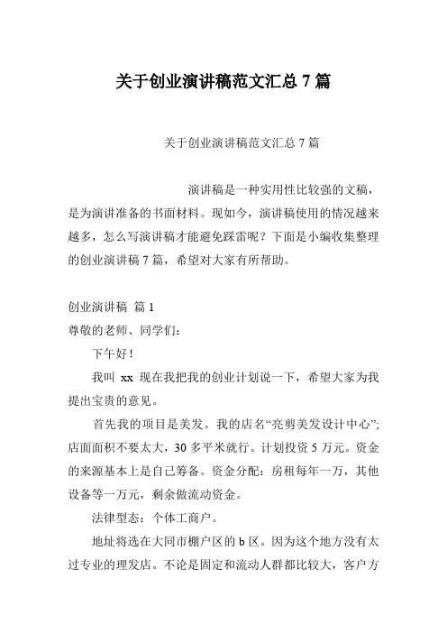 关于创业演讲稿范文汇总7篇