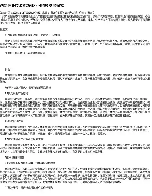 创新林业技术推动林业可持续发展探究