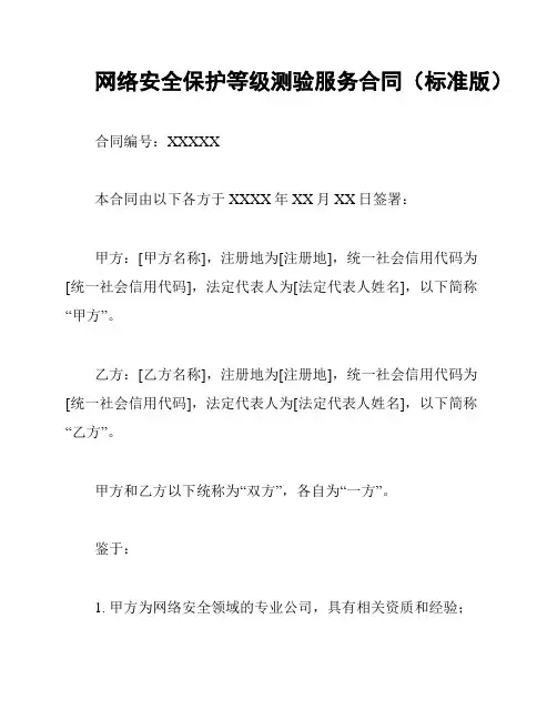 网络安全保护等级测验服务合同(标准版)