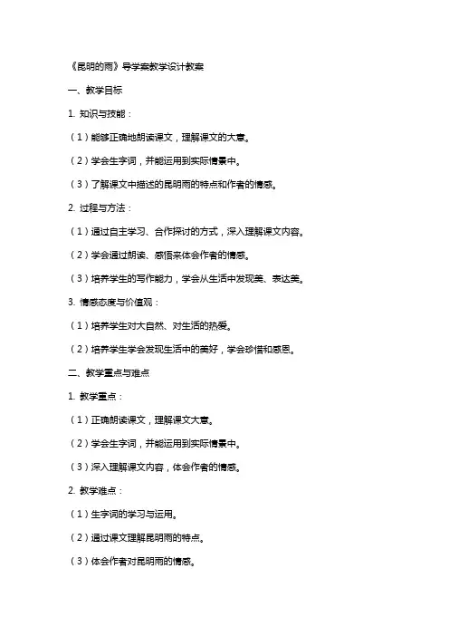 《昆明的雨》导学案教学设计教案