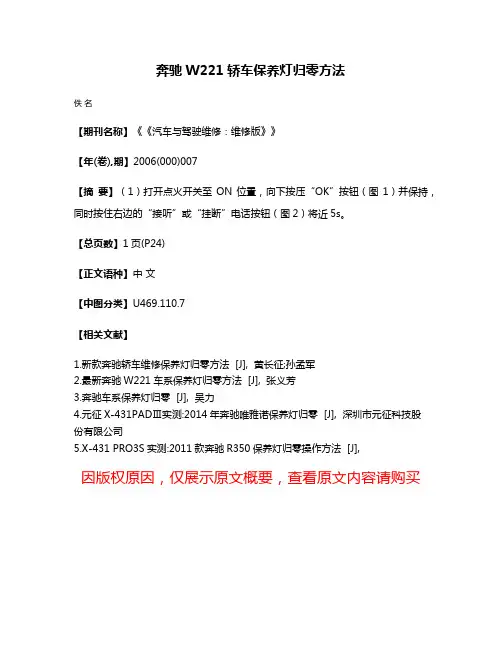 奔驰W221轿车保养灯归零方法