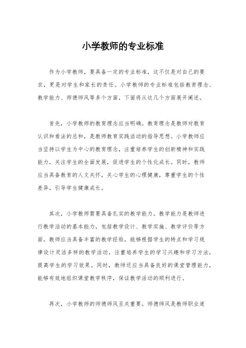 小学教师的专业标准