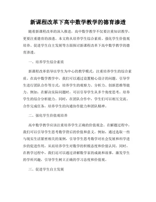 新课程改革下高中数学教学的德育渗透