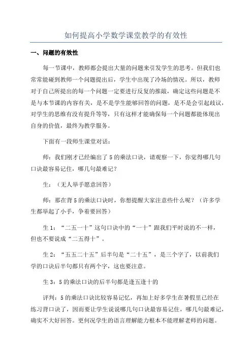 如何提高小学数学课堂教学的有效性