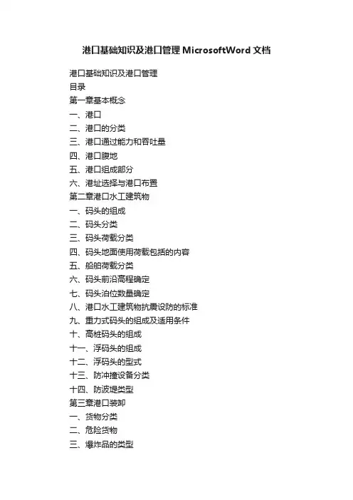 港口基础知识及港口管理MicrosoftWord文档