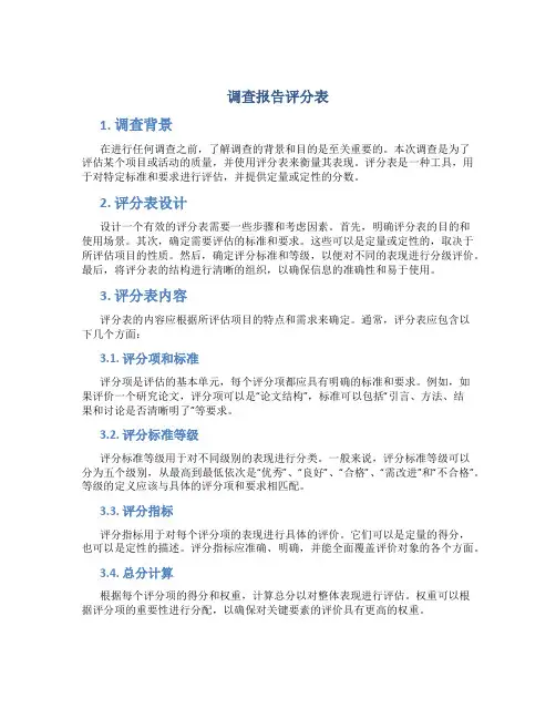 调查报告评分表