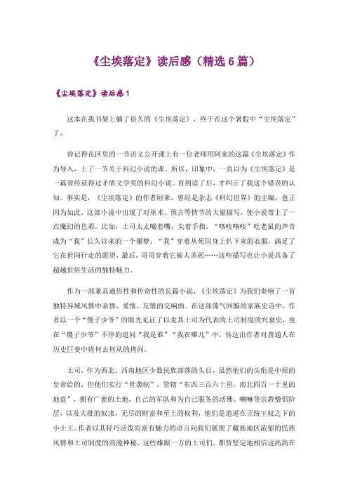 《尘埃落定》读后感(精选6篇)