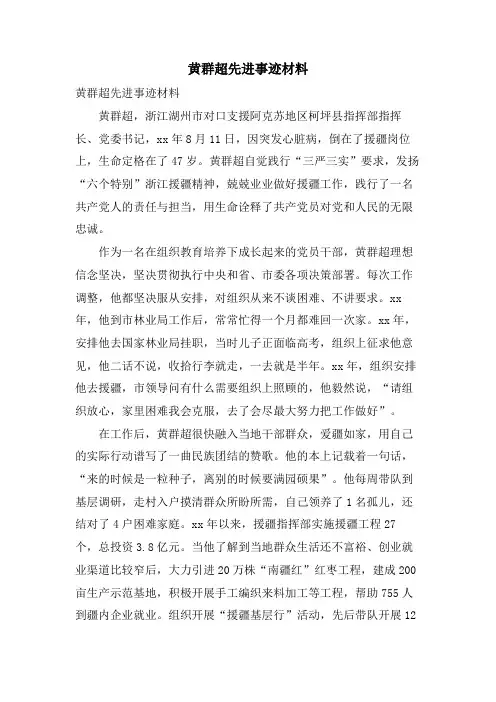 黄群超先进事迹材料