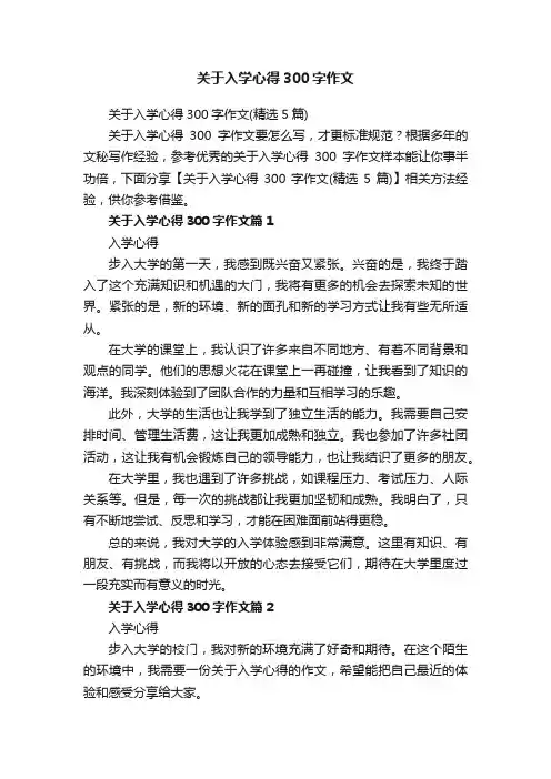 关于入学心得300字作文（精选5篇）