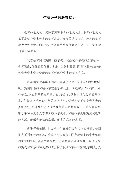伊顿公学的教育魅力