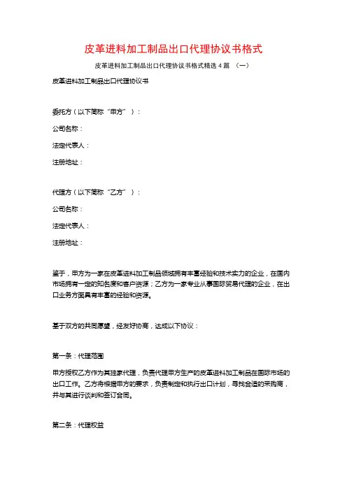 皮革进料加工制品出口代理协议书格式4篇