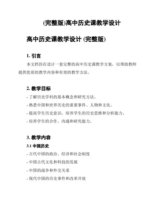 (完整版)高中历史课教学设计