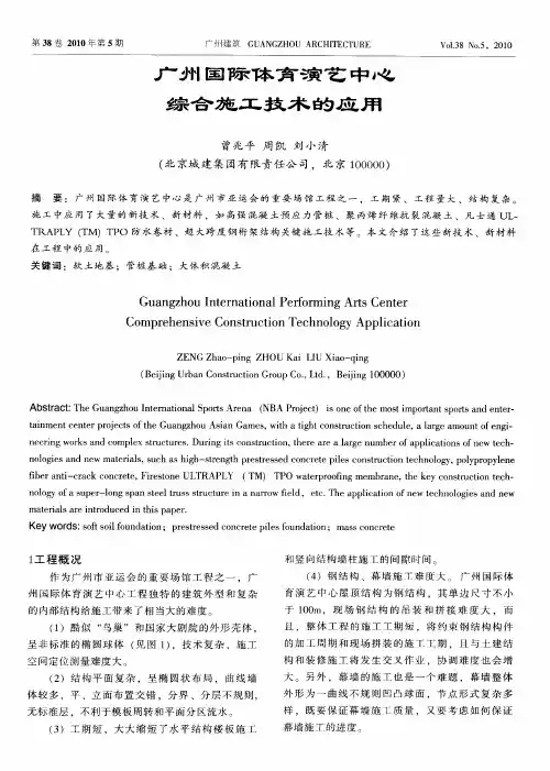 广州国际体育演艺中心综合施工技术的应用
