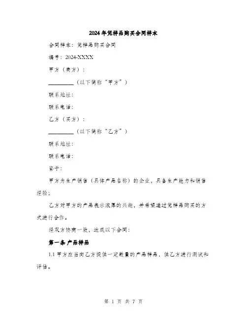 2024年凭样品购买合同样本(2篇)