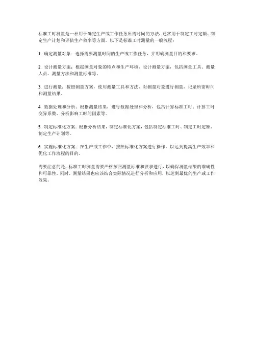 标准工时测量流程