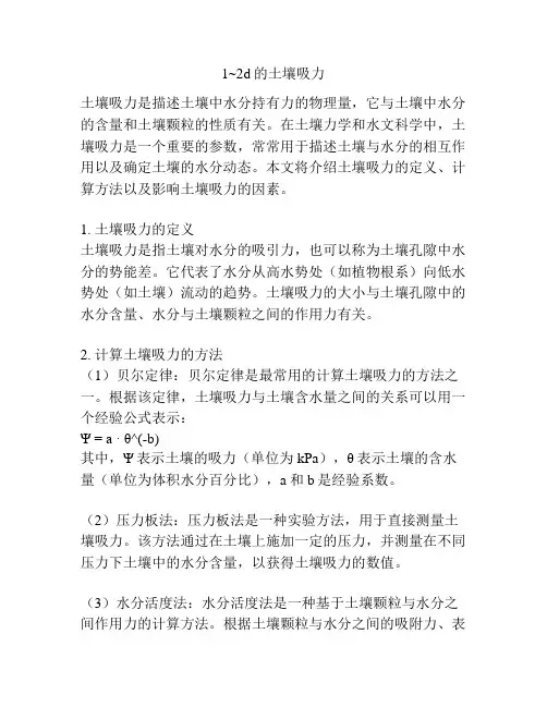 1~2d的土壤吸力