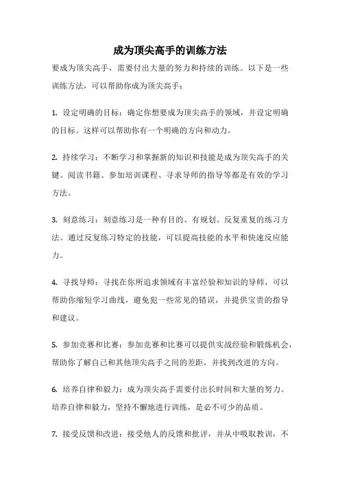 成为顶尖高手的训练方法
