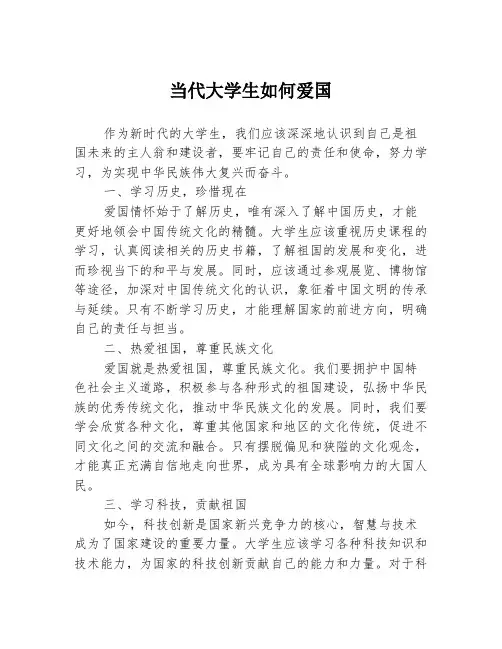 当代大学生如何爱国