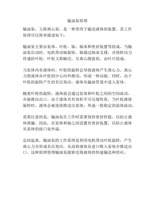 输油泵原理