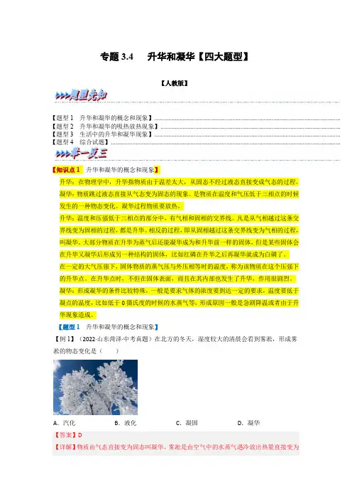 专题 升华和我凝华【四大题型】-八年级物理全一册举一反三系列(人教版)(解析版)