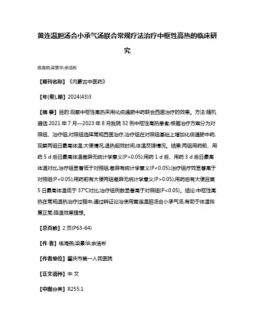 黄连温胆汤合小承气汤联合常规疗法治疗中枢性高热的临床研究