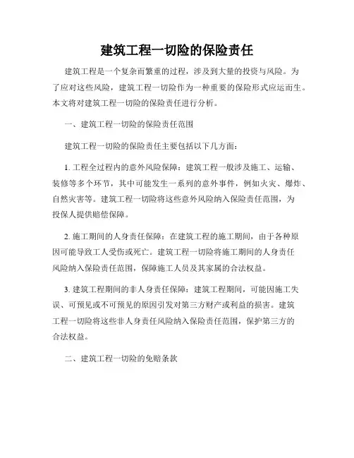 建筑工程一切险的保险责任