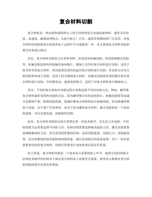 复合材料切割
