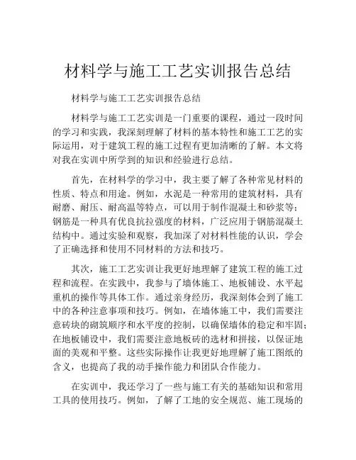 材料学与施工工艺实训报告总结