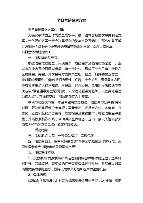 节日营销策划方案（11篇）