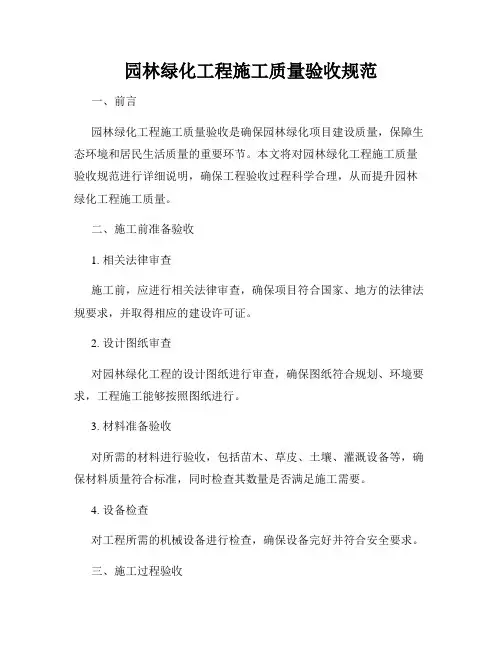 园林绿化工程施工质量验收规范