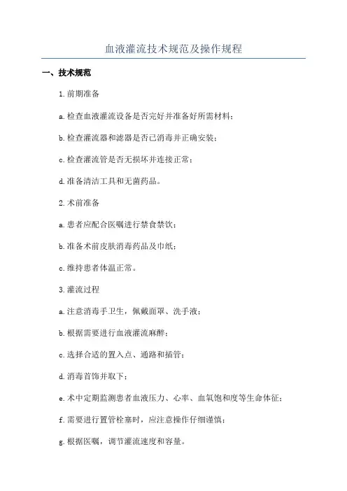 血液灌流技术规范及操作规程