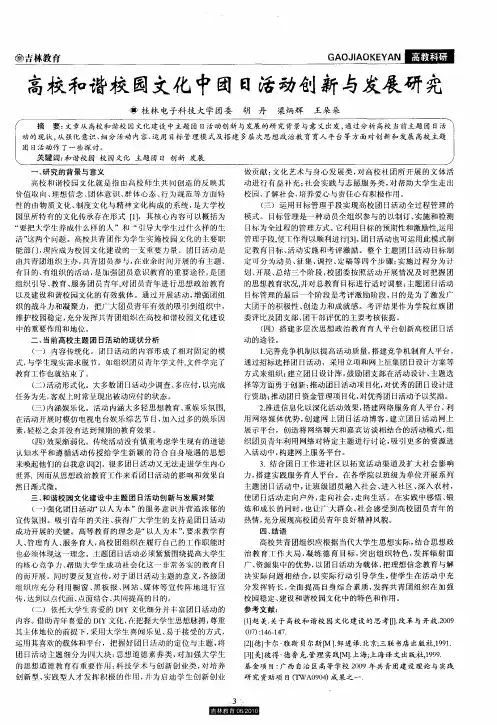 高校和谐校园文化中团日活动创新与发展研究
