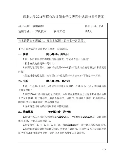 西北大学2016年数据结构考研真题851与参考答案