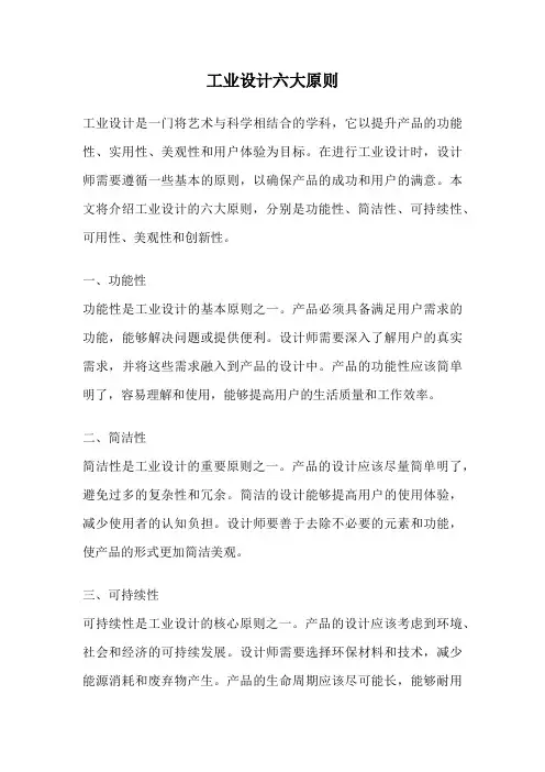 工业设计六大原则