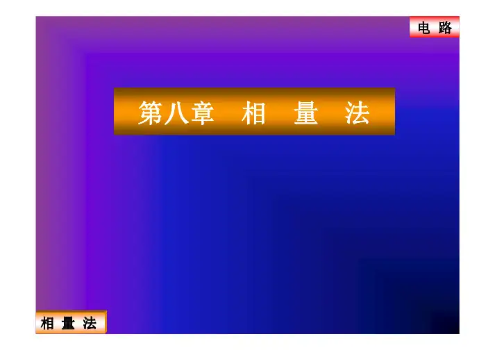 第8章电路邱关源课件PPT