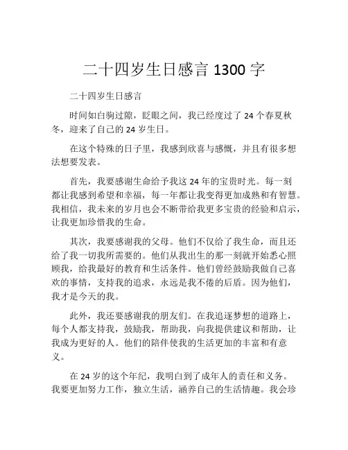 二十四岁生日感言1300字
