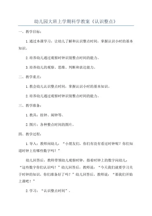 幼儿园大班上学期科学教案《认识整点》