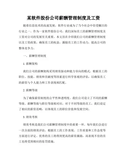 某软件股份公司薪酬管理制度及工资