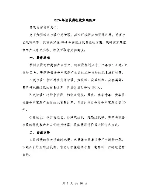 2024年垃圾费征收方案范本(3篇)