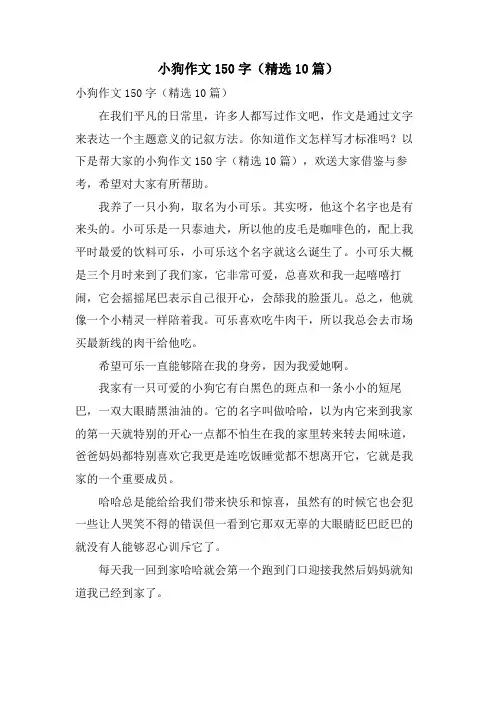 小狗作文150字(10篇)