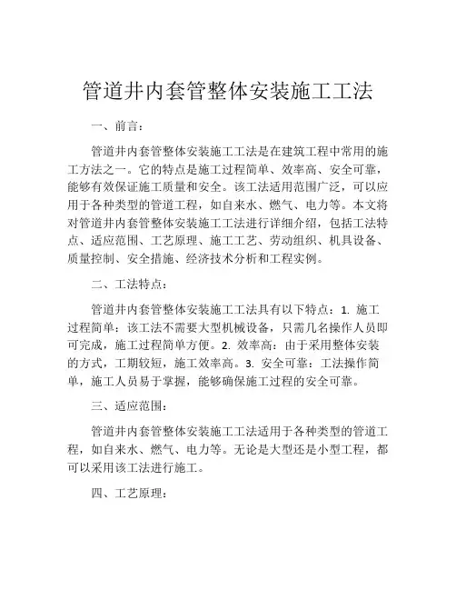 管道井内套管整体安装施工工法