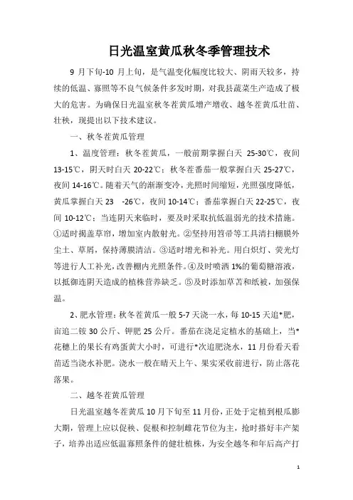 日光温室黄瓜秋冬季管理技术