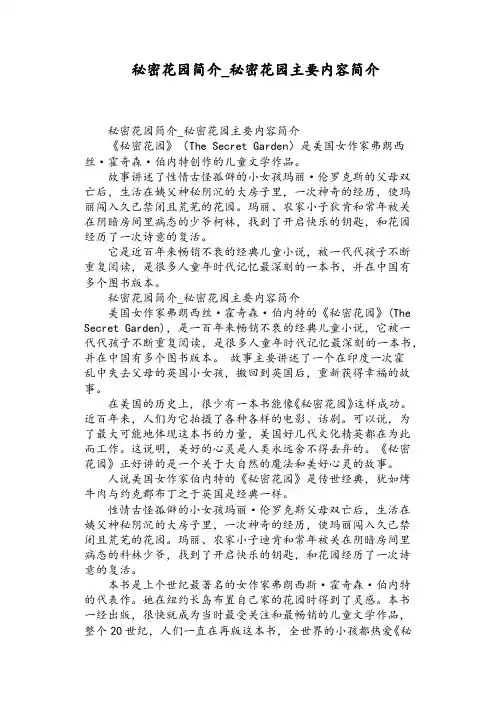 秘密花园简介_秘密花园主要内容简介