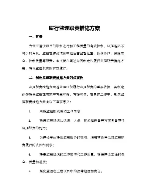 履行监理职责措施方案